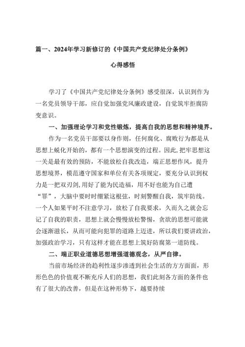 2024年学习新修订的《中国共产党纪律处分条例》心得感悟范文10篇（详细版）.docx