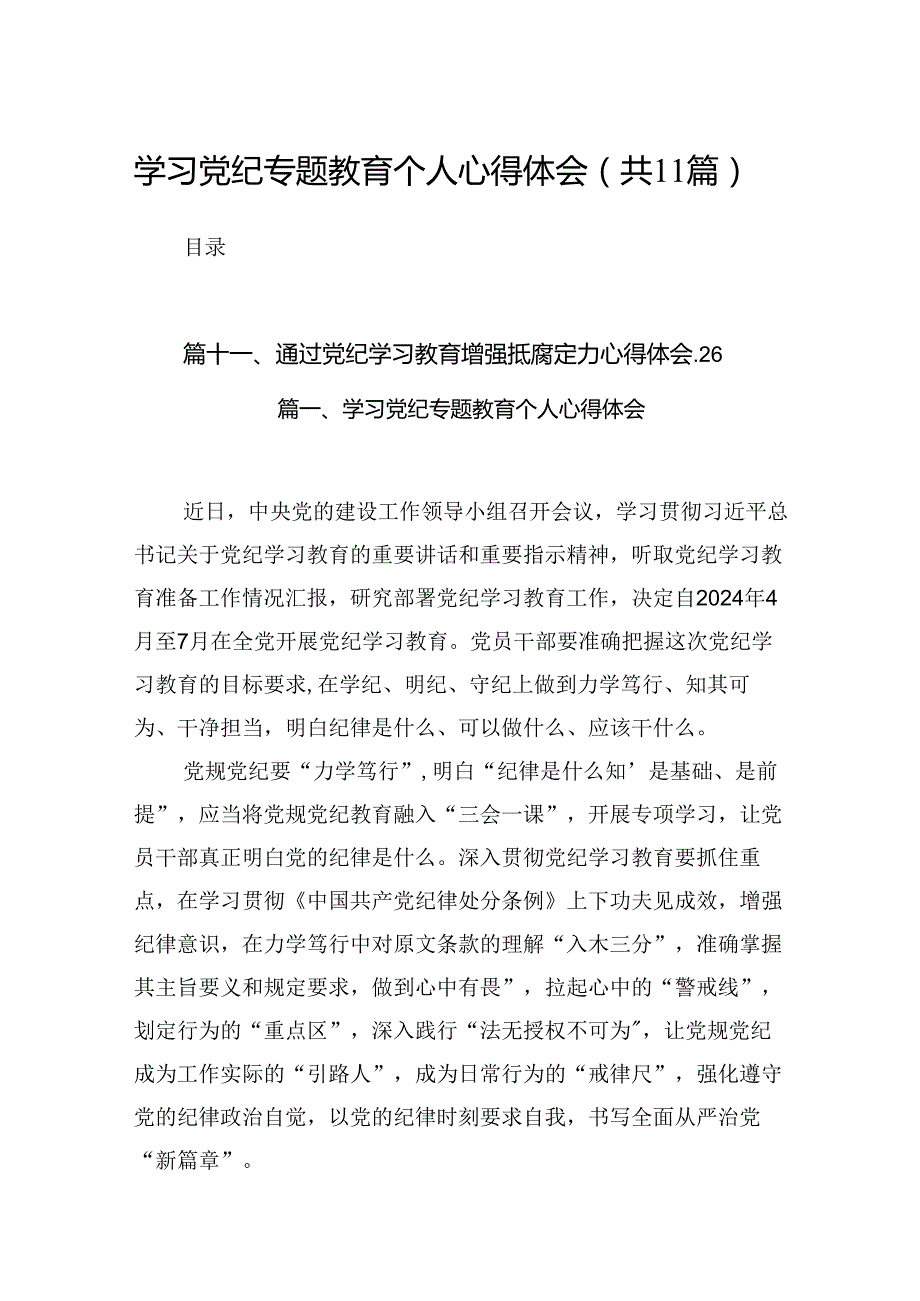 学习党纪专题教育个人心得体会范文11篇（优选）.docx_第1页
