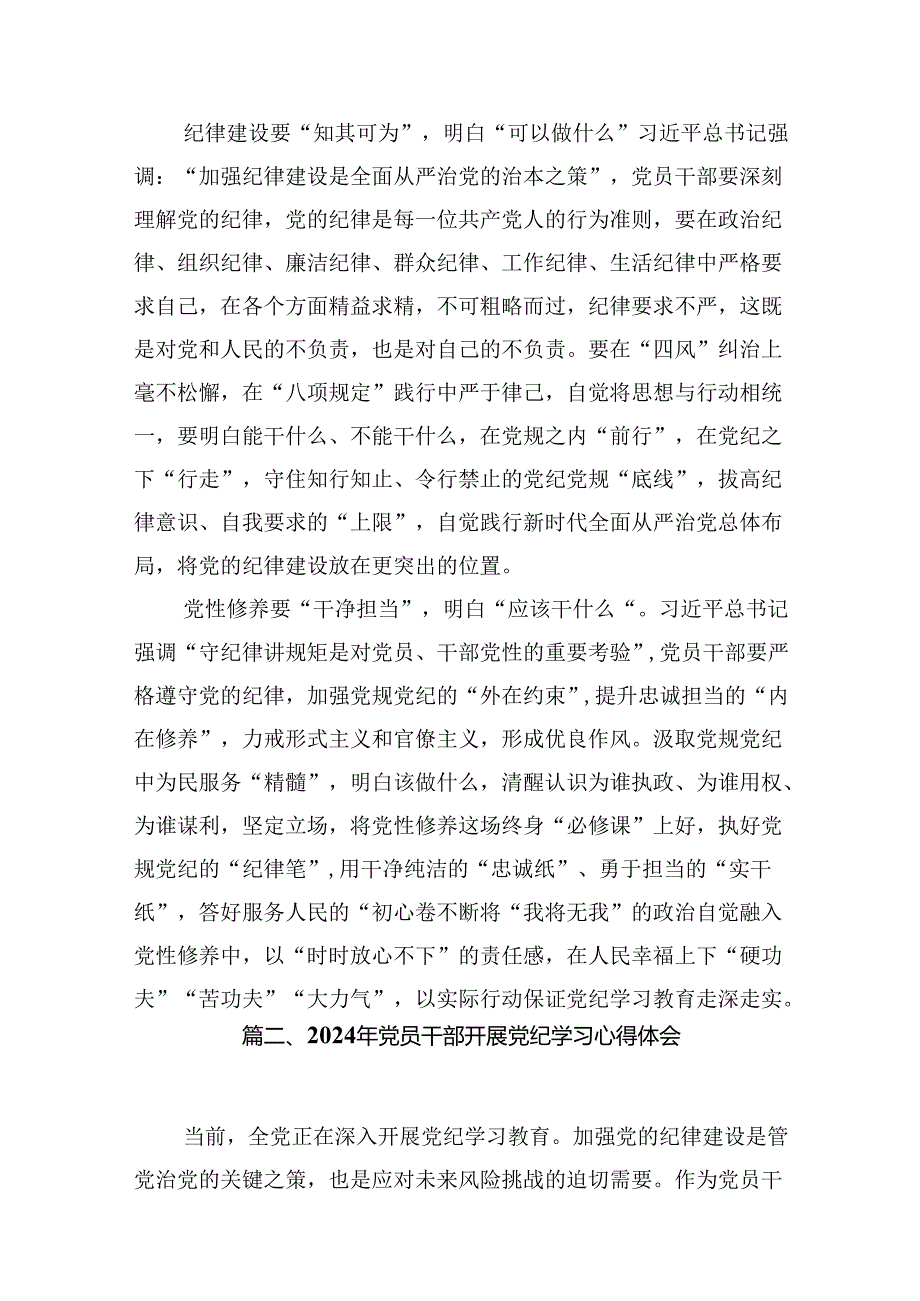 学习党纪专题教育个人心得体会范文11篇（优选）.docx_第2页