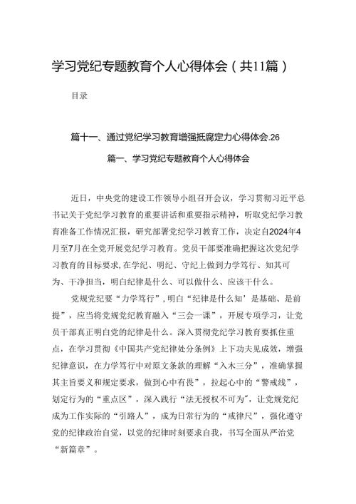 学习党纪专题教育个人心得体会范文11篇（优选）.docx