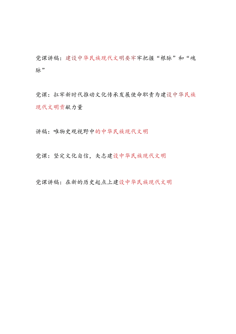 2024党支部关于“中华民族现代文明”专题党课讲稿5篇.docx_第1页