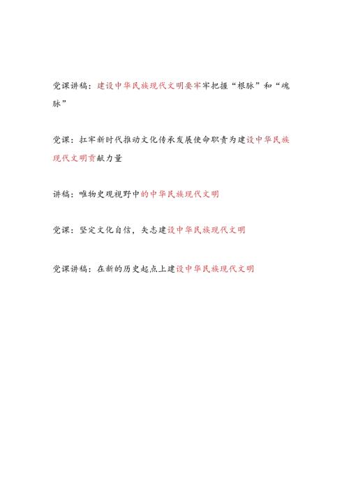 2024党支部关于“中华民族现代文明”专题党课讲稿5篇.docx