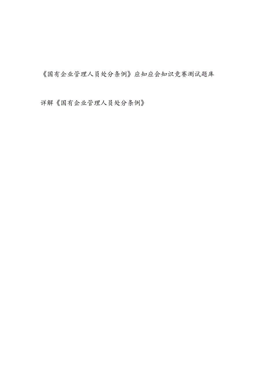 《国有企业管理人员处分条例》应知应会知识点竞赛试卷考试题目测试题库有答案详解.docx_第1页