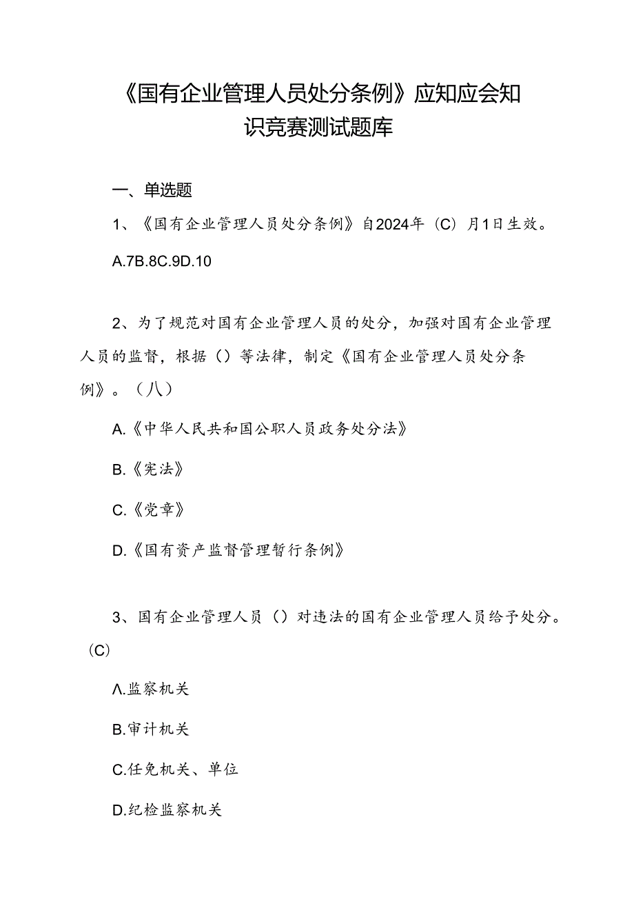 《国有企业管理人员处分条例》应知应会知识点竞赛试卷考试题目测试题库有答案详解.docx_第2页