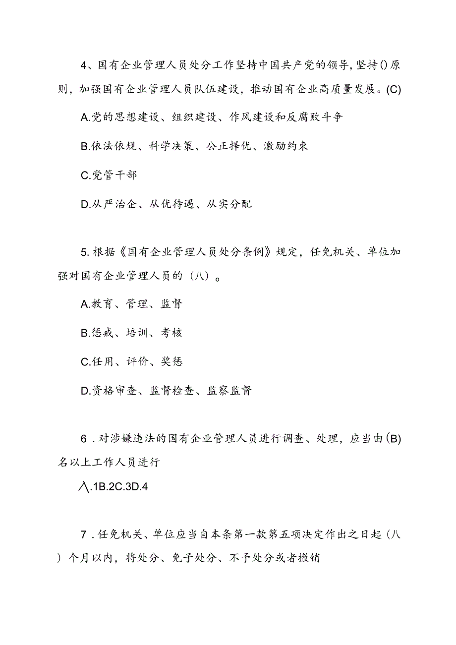 《国有企业管理人员处分条例》应知应会知识点竞赛试卷考试题目测试题库有答案详解.docx_第3页