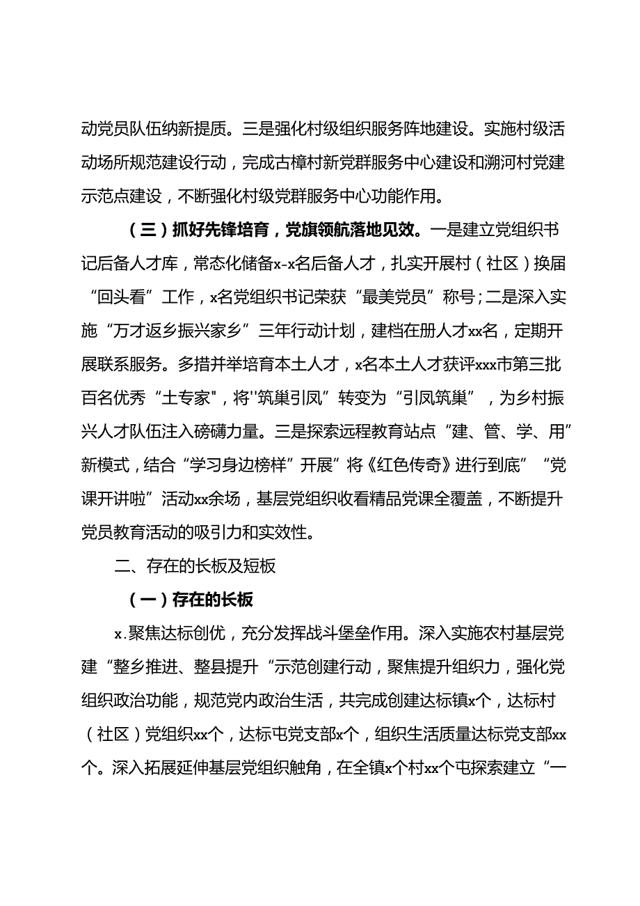 乡镇2024年上半年基层党建工作总结 (2).docx_第2页