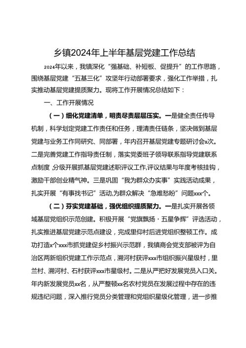 乡镇2024年上半年基层党建工作总结 (2).docx