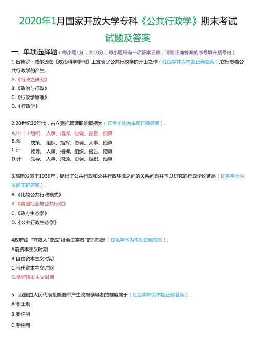 2020年1月国家开放大学专科《公共行政学》期末考试试题及答案.docx