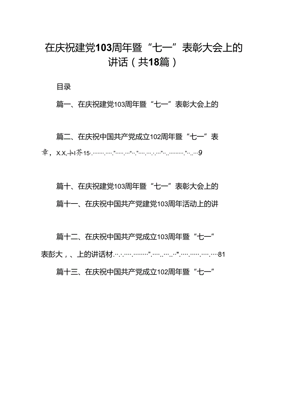 在庆祝建党周2024年暨“七一”表彰大会上的讲话18篇供参考.docx_第1页
