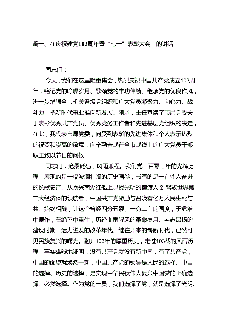 在庆祝建党周2024年暨“七一”表彰大会上的讲话18篇供参考.docx_第2页