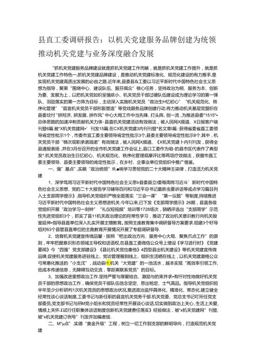 县直工委调研报告：以机关党建服务品牌创建为统领 推动机关党建与业务深度融合发展(1).docx