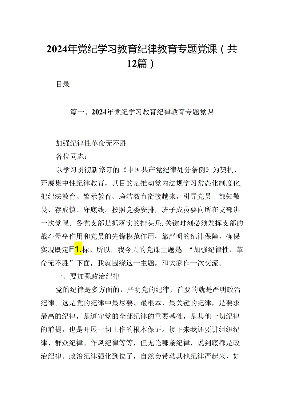 2024年党纪学习教育纪律教育专题党课（共12篇）.docx_第1页