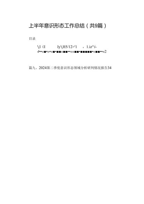 2024上半年意识形态工作总结9篇（详细版）.docx