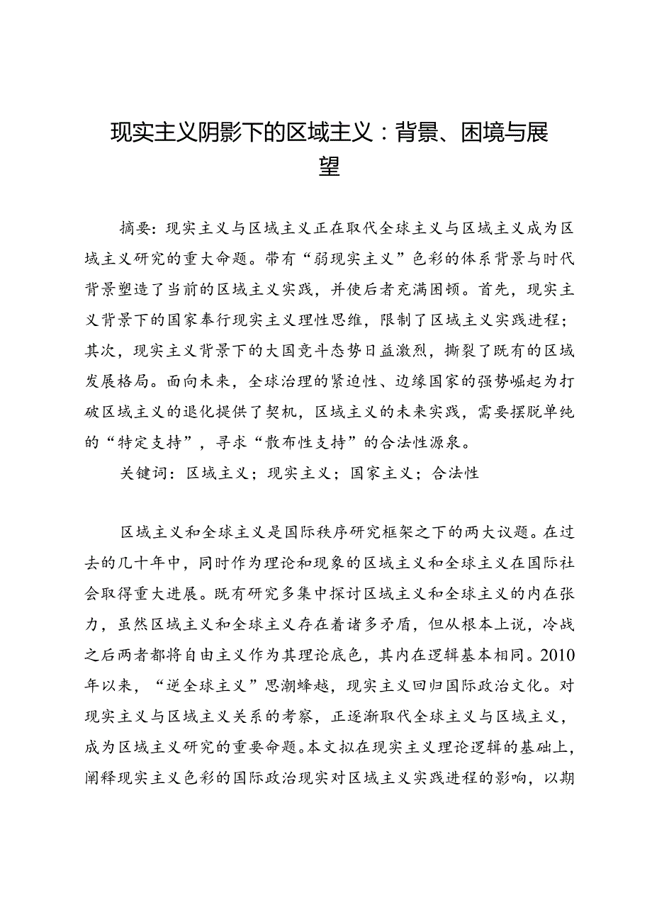 现实主义阴影下的区域主义：背景、困境与展望.docx_第1页