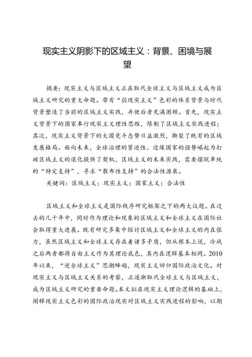 现实主义阴影下的区域主义：背景、困境与展望.docx