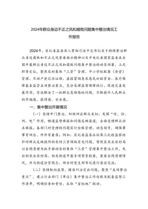 2024年群众身边不正之风和腐败问题集中整治情况工作报告8篇供参考.docx