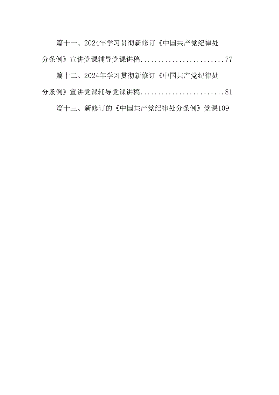 2024年学习贯彻新修订《中国共产党纪律处分条例》宣讲党课辅导党课讲稿（共13篇）.docx_第2页