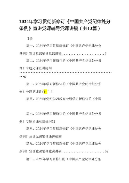 2024年学习贯彻新修订《中国共产党纪律处分条例》宣讲党课辅导党课讲稿（共13篇）.docx