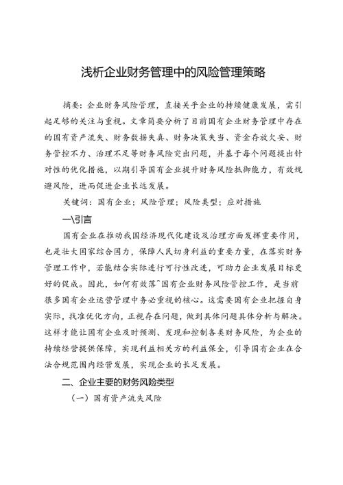 浅析企业财务管理中的风险管理策略.docx