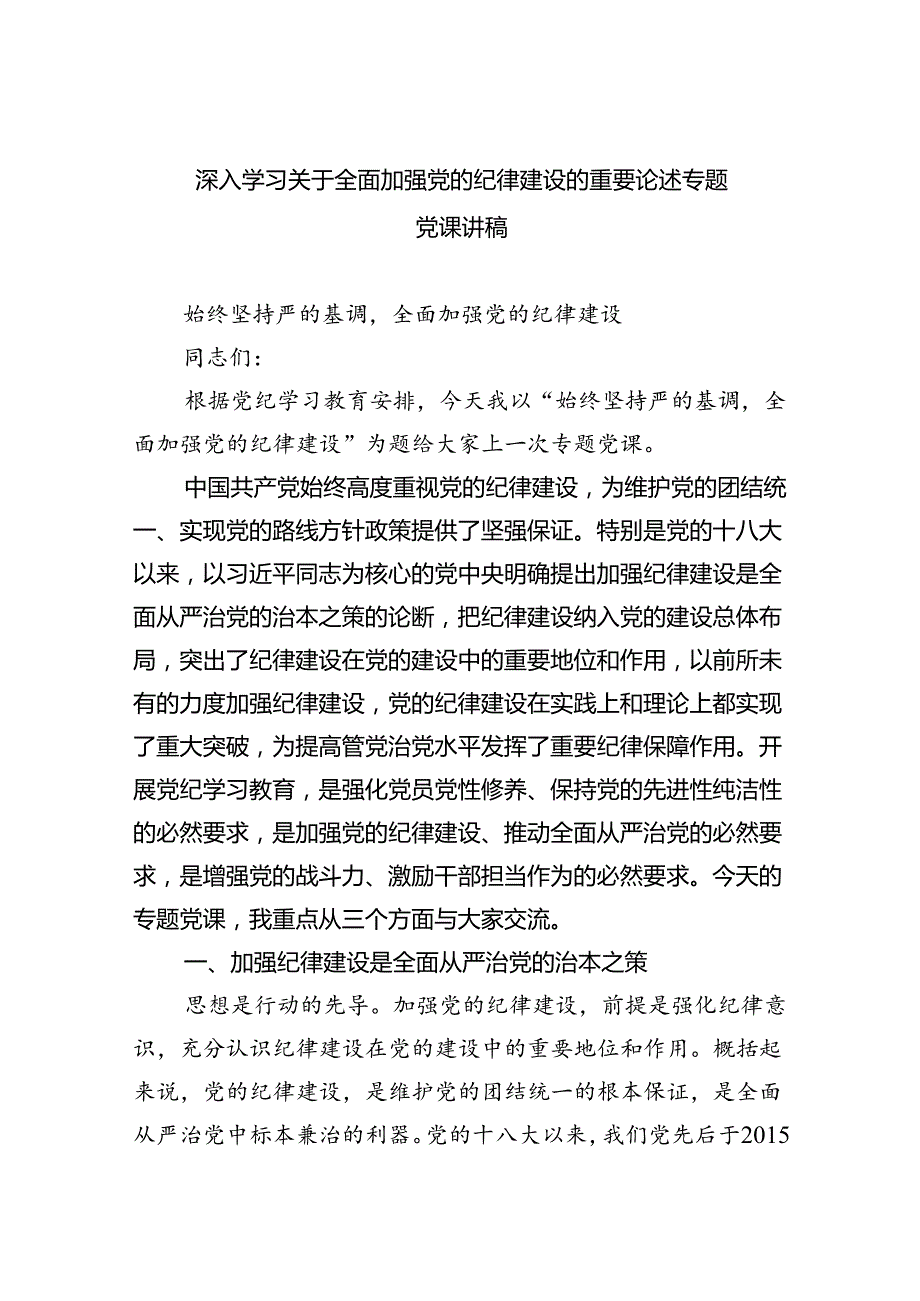 深入学习关于全面加强党的纪律建设的重要论述专题党课讲稿范文5篇（最新版）.docx_第1页