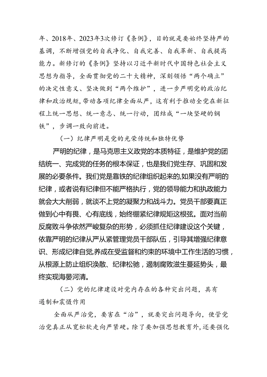 深入学习关于全面加强党的纪律建设的重要论述专题党课讲稿范文5篇（最新版）.docx_第2页