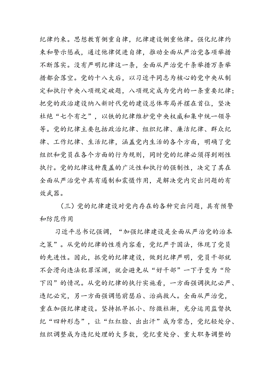 深入学习关于全面加强党的纪律建设的重要论述专题党课讲稿范文5篇（最新版）.docx_第3页
