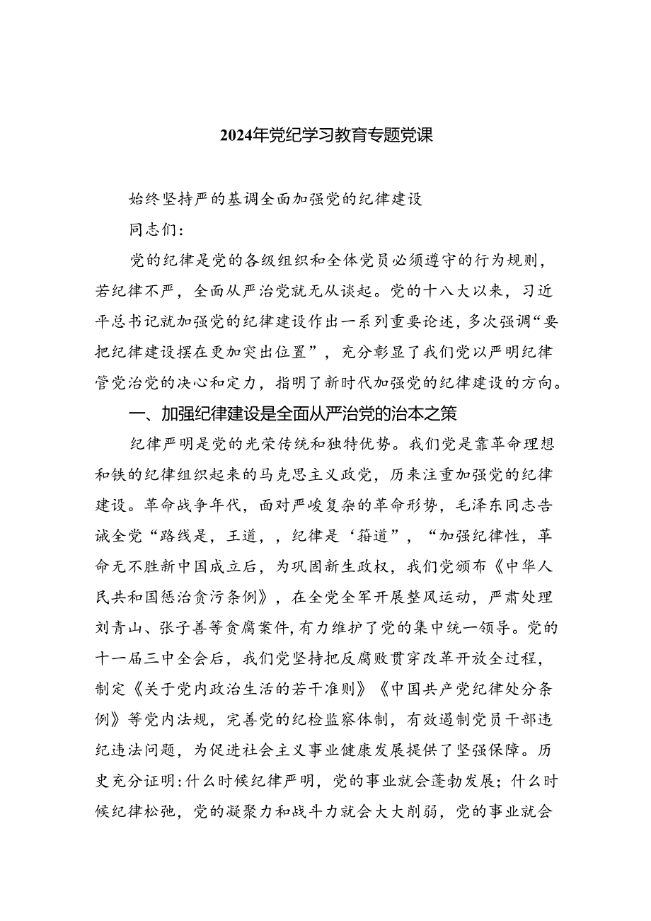 党纪学习教育党员专题党课讲稿(精选五篇).docx_第1页