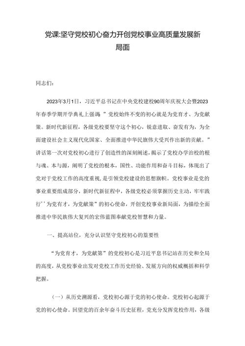 党课：坚守党校初心 奋力开创党校事业高质量发展新局面(1).docx