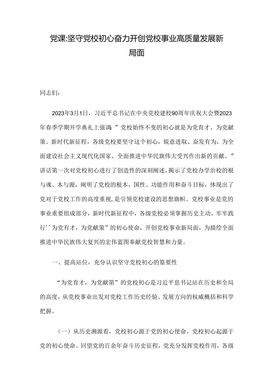 党课：坚守党校初心 奋力开创党校事业高质量发展新局面(1).docx_第1页