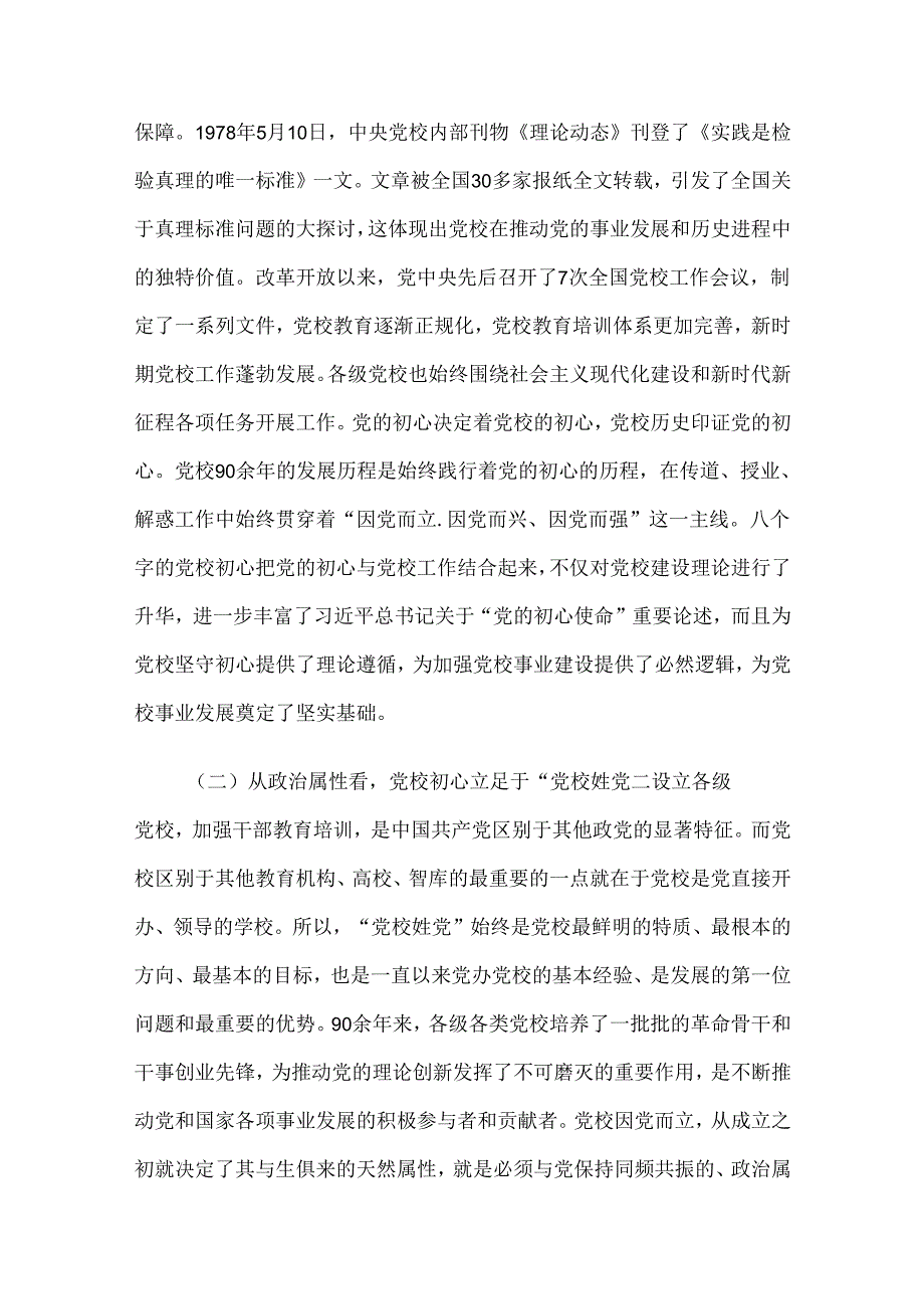 党课：坚守党校初心 奋力开创党校事业高质量发展新局面(1).docx_第3页