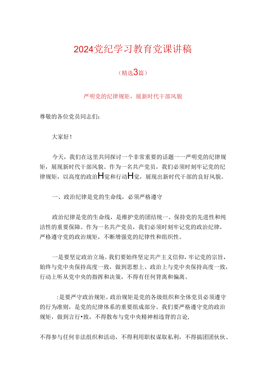 2024党纪学习教育党课讲稿(1).docx_第1页