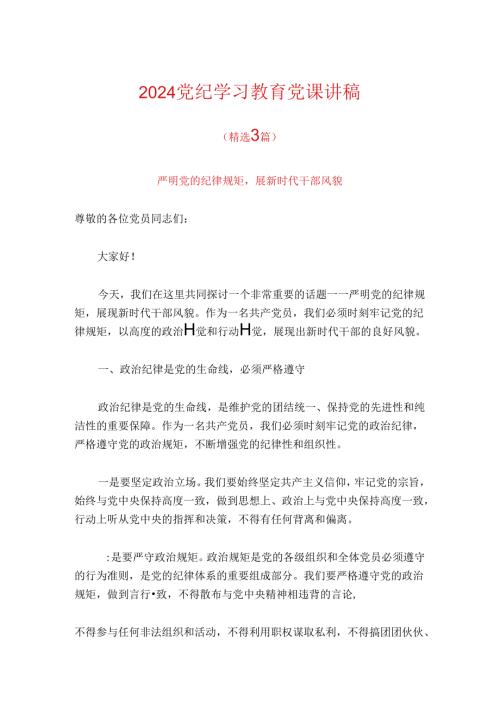 2024党纪学习教育党课讲稿(1).docx