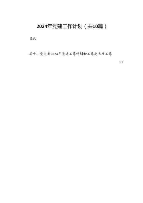 2024年党建工作计划 （汇编10份）.docx