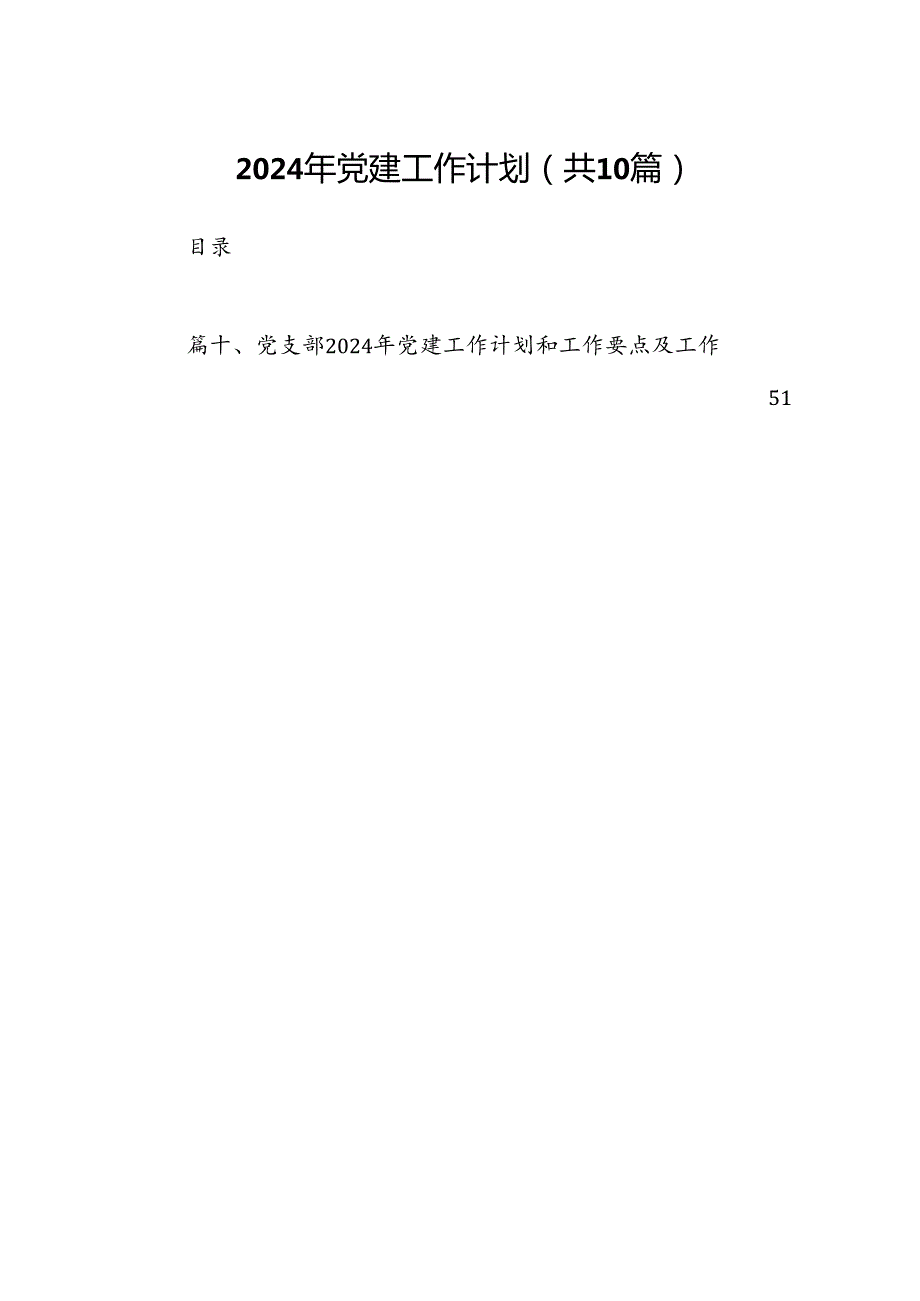 2024年党建工作计划 （汇编10份）.docx_第1页
