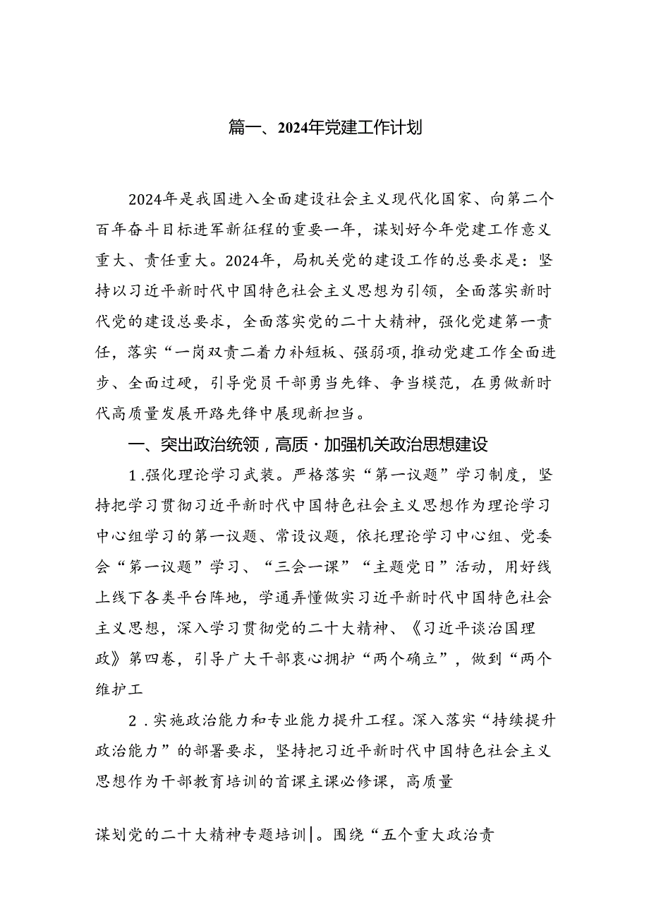 2024年党建工作计划 （汇编10份）.docx_第2页