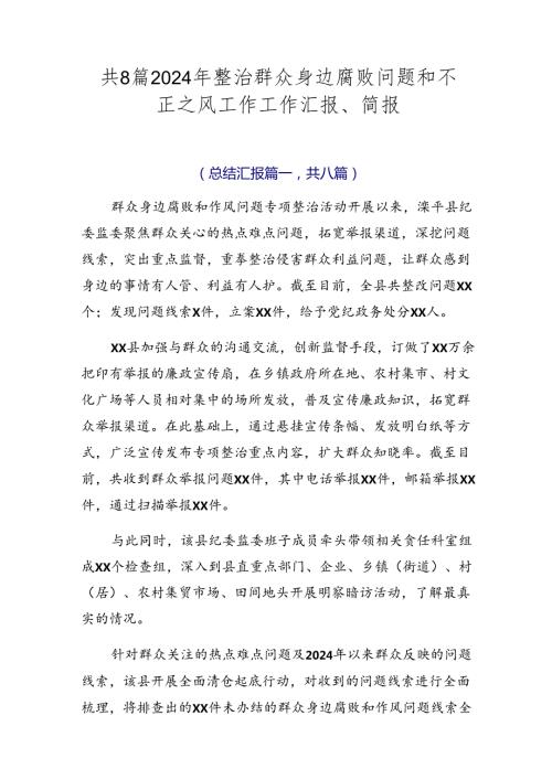 共8篇2024年整治群众身边腐败问题和不正之风工作工作汇报、简报.docx
