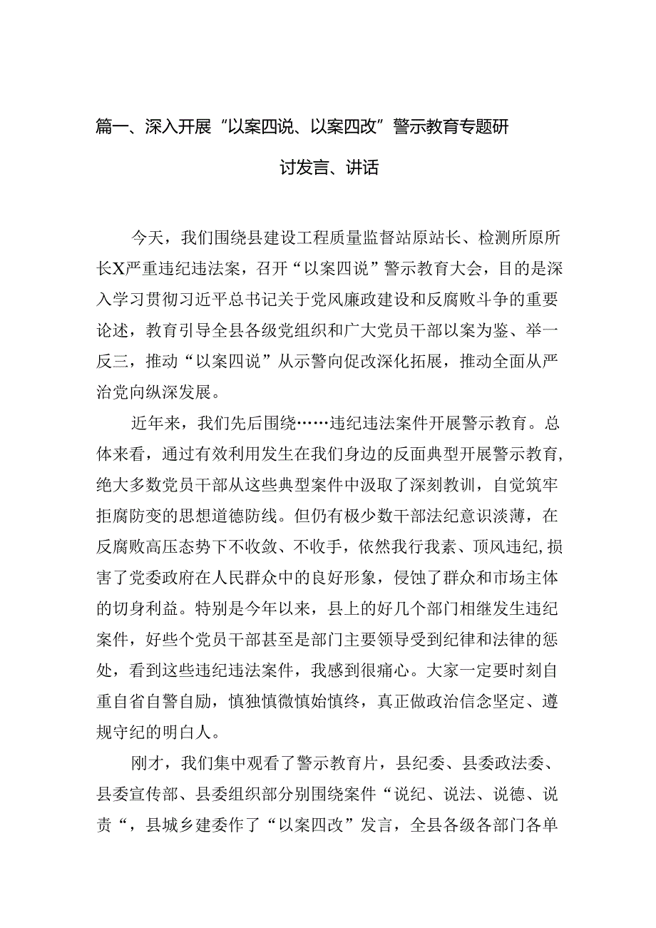 深入开展“以案四说、以案四改”警示教育专题研讨发言、讲话(8篇集合).docx_第2页