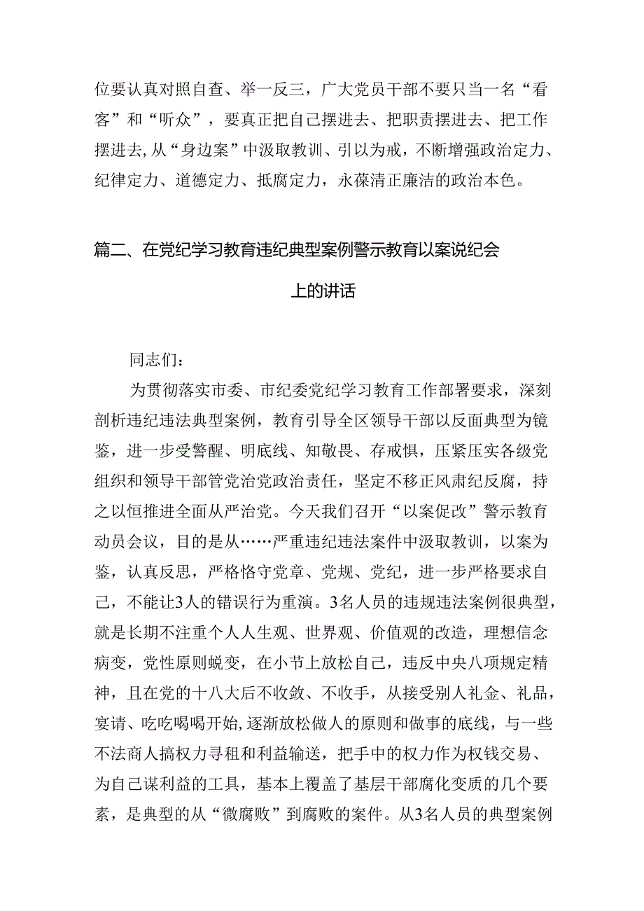 深入开展“以案四说、以案四改”警示教育专题研讨发言、讲话(8篇集合).docx_第3页