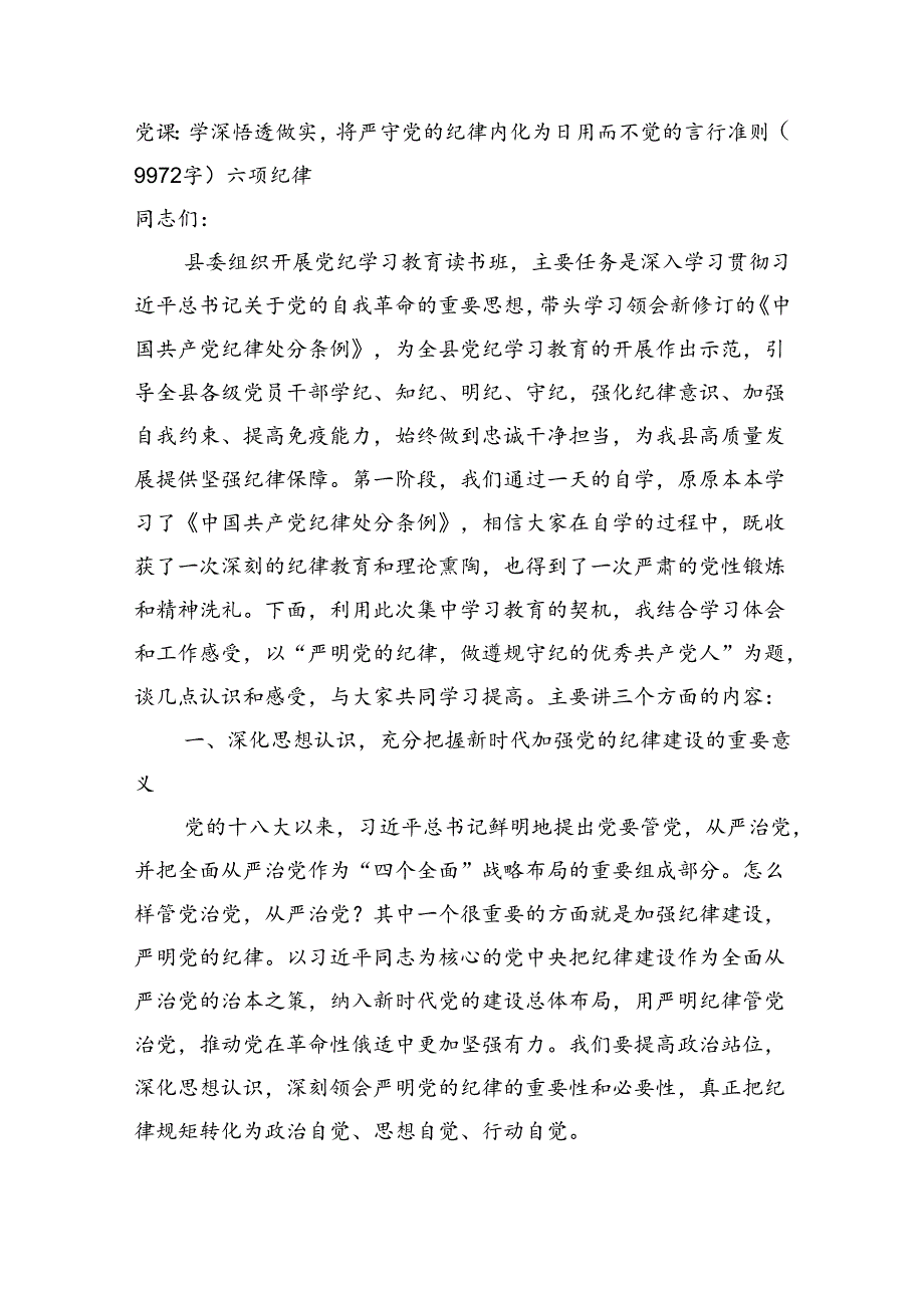 党纪党课：学深悟透做实将严守党的纪律内化为日用而不觉的言行准则（9972字）六项纪律.docx_第1页