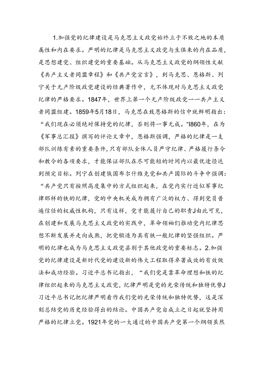 党纪党课：学深悟透做实将严守党的纪律内化为日用而不觉的言行准则（9972字）六项纪律.docx_第2页