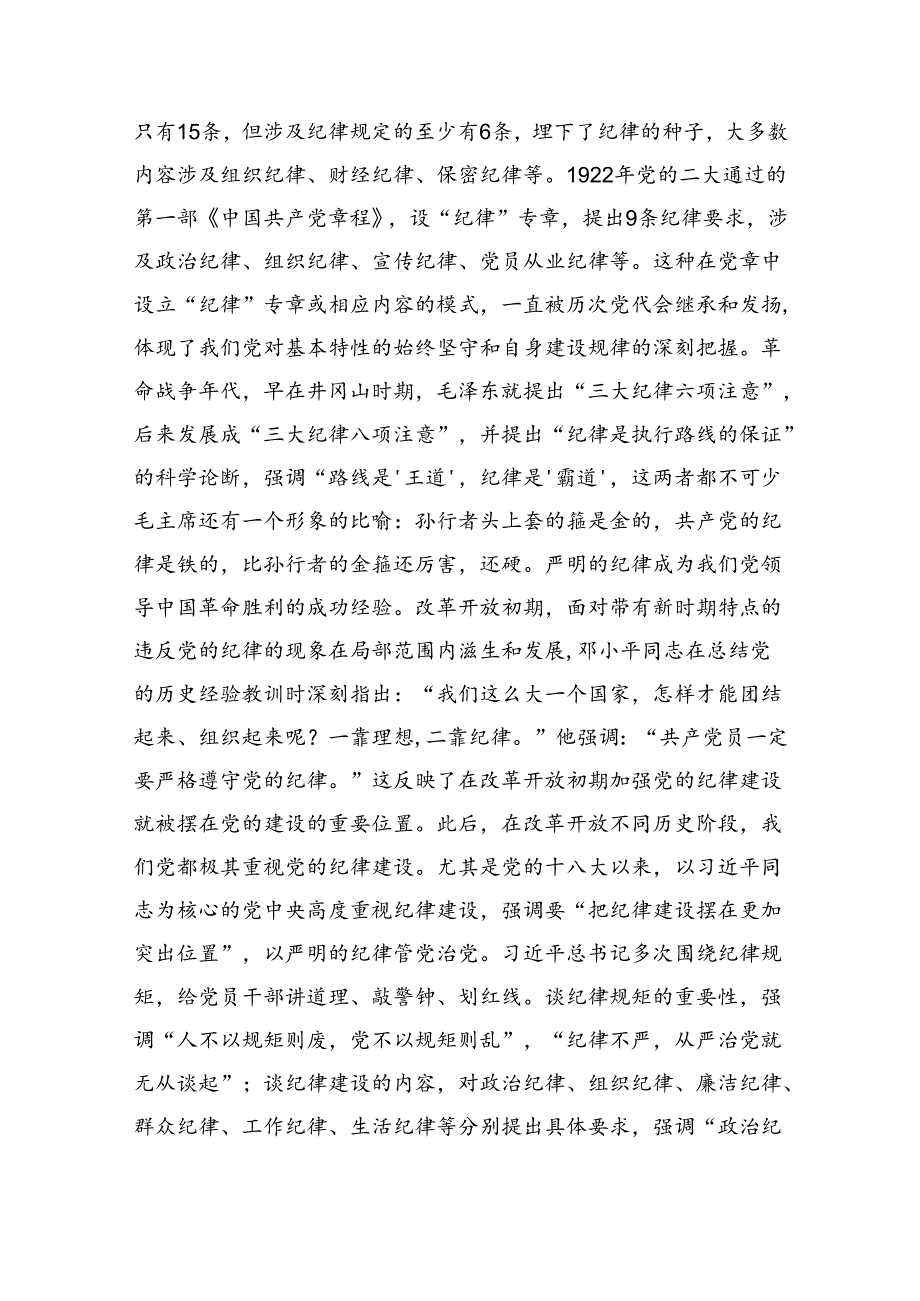 党纪党课：学深悟透做实将严守党的纪律内化为日用而不觉的言行准则（9972字）六项纪律.docx_第3页