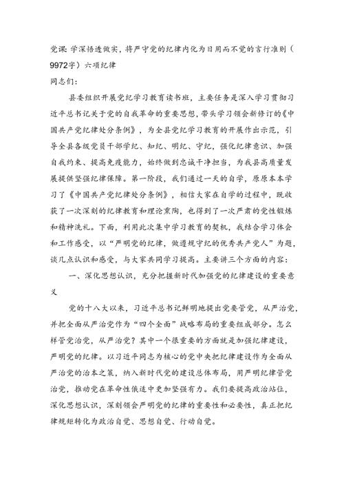 党纪党课：学深悟透做实将严守党的纪律内化为日用而不觉的言行准则（9972字）六项纪律.docx