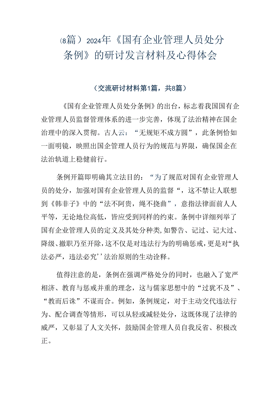 （8篇）2024年《国有企业管理人员处分条例》的研讨发言材料及心得体会.docx_第1页