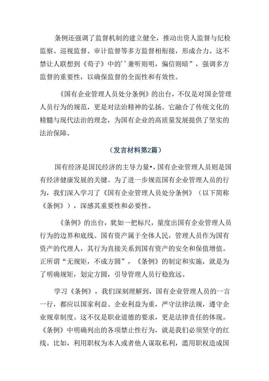（8篇）2024年《国有企业管理人员处分条例》的研讨发言材料及心得体会.docx_第2页