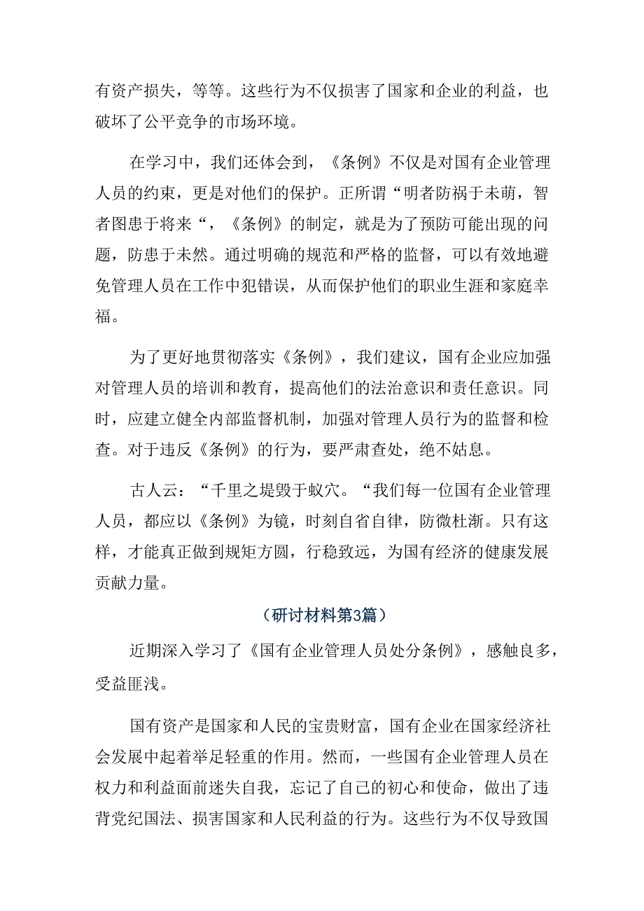 （8篇）2024年《国有企业管理人员处分条例》的研讨发言材料及心得体会.docx_第3页