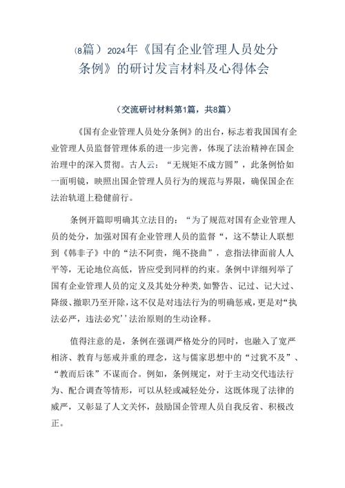 （8篇）2024年《国有企业管理人员处分条例》的研讨发言材料及心得体会.docx