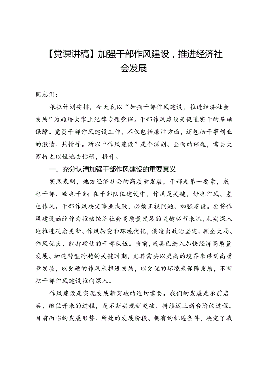 【党课讲稿】加强干部作风建设推进经济社会发展.docx_第1页