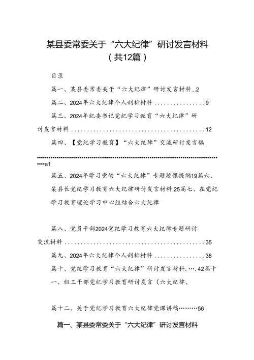 某县委常委关于“六大纪律”研讨发言材料(12篇集合).docx
