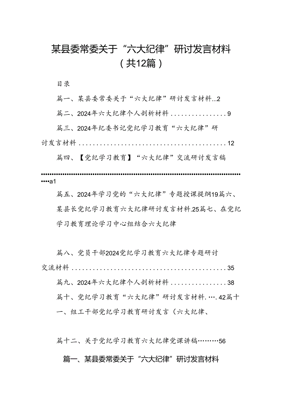 某县委常委关于“六大纪律”研讨发言材料(12篇集合).docx_第1页