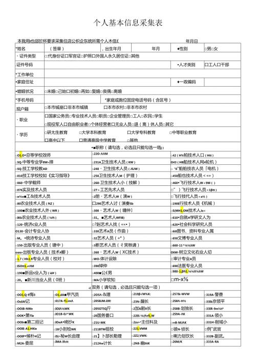 个人基本信息采集表.docx